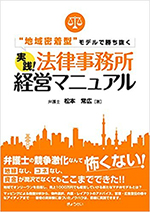 法律事務所経営マニュアル
