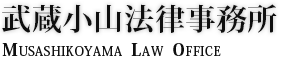 武蔵小山法律事務所 Musashikoyama Law Office