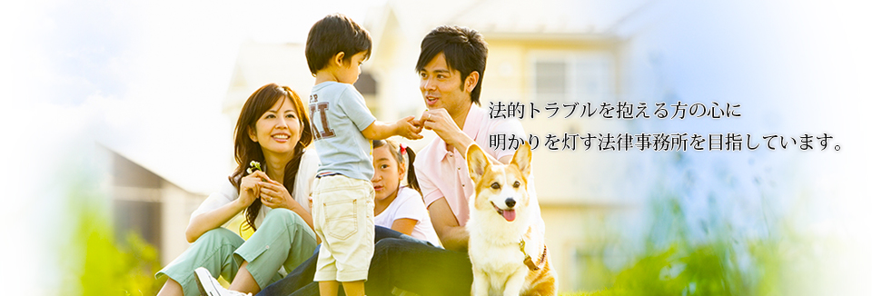 法的トラブルを抱える方の心に明かりを灯す法律事務所をめざして。