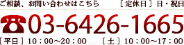 ご相談、お問い合わせはこちら ［定休日］日・祝日、電話番号03-6426-1665、［平日］10:00～20:00　［土］10:00～17:00