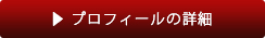 プロフィールの詳細