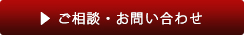 ご相談・お問い合わせ